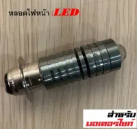 ไฟหน้า รถมอเตอร์ไซค์ LED ไฟสูง ไฟต่ำ ในหลอดเดียวกัน ขั้ว P15D  แสงสีขาว (1 หลอด)