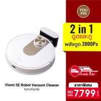 [ราคาพิเศษ 7799 บ.] Viomi SE Robot Vacuum Cleaner หุ่นยนต์ดูดฝุ่น 2 in 1 ดูดและถูในเครื่องเดียว ครอบคุมพื้นที่ 200 ตร.ม.