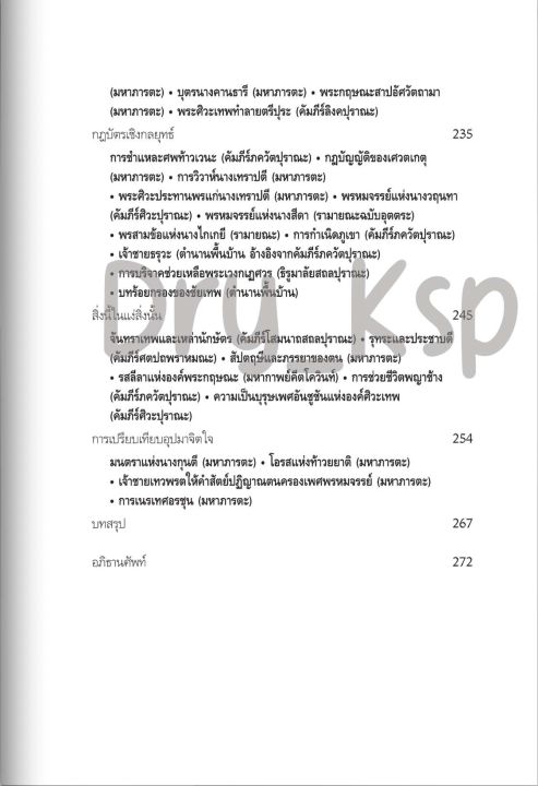 หนังสือ-เทพปกรณัมอินเดีย-นิทาน-สัญลักษณ์-และพิธีกรรมจากดินแดนอนุทวีป