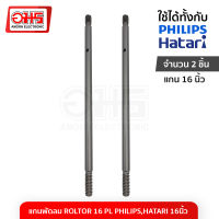 แกนพัดลม ROLTOR 16 PL PHILIPS,HATARI 16นิ้ว แกนพัดลม อะไหล่พัดลม อะไหล่พัดลมฮาตาริ อะไหล่พัดลมฮาตาริ 16 นิ้ว พัดลม อมร อีเล็คโทรนิคส์ อมรออนไลน์