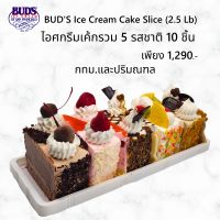 BUDS Ice Cream Cake Slice (2.5 Lb) รวม 5 รสชาติ 10 ชิ้น ส่งฟรี กทม-ปริมณฑล เพียง 1,290 บาท