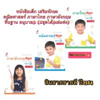 หนังสือเด็ก คณิตศาสตร์ ภาษาไทย ภาษาอังกฤษ พื้นฐาน อนุบาล 3 (1ชุดมี3เล่ม