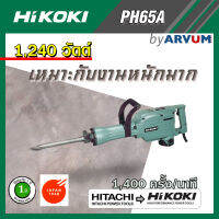 HIKOKI HITACHI แย๊กไฟฟ้า สกัดปูน พื้นคอนกรีต งานหนัก 15 โล 15 kg. รุ่น PH65A ของแท้100% รับประกัน 1 ปี (เครื่อมือรื้อถอน, สกัดไฟฟ้า)