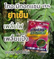 ไทอะมีทอกแซม (ช้างธาร่า)  100กรัม สารกำจัดแมลงใช้ป้องกันและกำจัดแมลงต่างๆใช้กำจัด แมลงหวี่ขาวยาสูบ เพลี้ยแป้ง