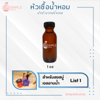 List : 1 หัวเชื้อน้ำหอม 100% สำหรับลงสบู่, เจลอาบน้ำ