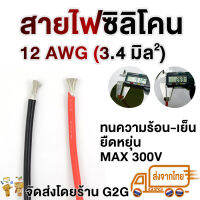 G2G สายไฟซิลิโคน 12 AWG (2.41 มม.)  สำหรับงานไฟฟ้า เครื่องเสียงรถยนต์ โซลาเซล แบตเตอรี่ ราคาต่อเมตร