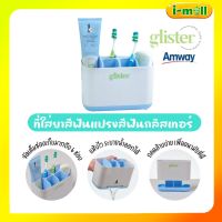 พร้อมส่ง Amway Glister Storage ที่ใส่ยาสีฟันแปรงสีฟันกลิสเทอร์ 1 ชิ้น กล่องใส่ยาสีฟันแปรงสีฟันแอมเวย์ สุดชิค!