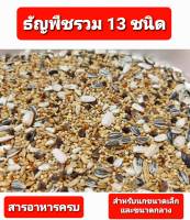 อาหารธัญพืชผสม สำหรับ เลิฟเบิร์ด ฟอพัส ค็อกคาเทล (แบ่งขาย 1kg.)