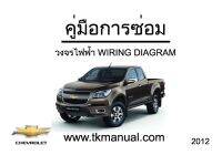 คู่มือซ่อม Chevrolet Colorado 2012-2017 เเละ ระบบไฟฟ้า ( เป็นไฟล์PDF ใส่ Flash Drive )