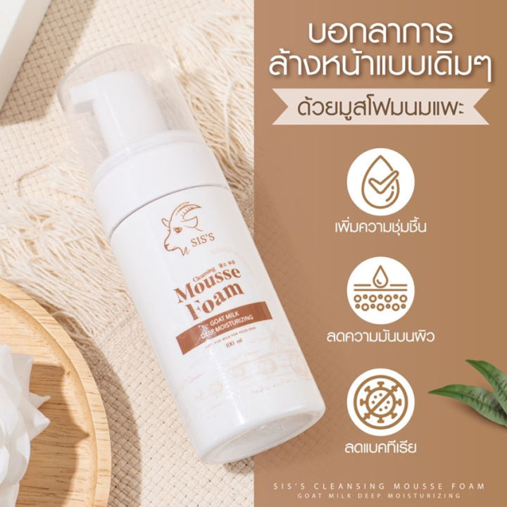 mousse-form-goat-milk-deep-moisturizing-siss-มูสโฟมนมแพะ-ซิสล์-มูส-โฟม-โกท-มิลค์-ดีป-มอยส์เจอร์ไรซิ่ง-100-มล-1-ขวด-ทำความสะอาดผิวหน้า