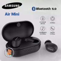 SAMSUNG AIR MINI V.5 ใหม่ มาพร้อมตลับชาร์ท ขนาดเล็ก พกพาสะดวก เบสหนัก หูฟังบลูทูธ รองรับทุกระบบเป็นรุ่นที่มีเสียงเบสหนักแน่น