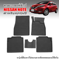 จัดโปร ผ้ายางปูพื้นรถ ยกขอบ NISSAN NOTE ผ้ายางรถยนต์ พรมยางรถยนต์ พรมรองพื้นรถ พรม ยกขอบ พรมปูพื้นรถ ยางปูพื้นรถ ถาดยางปูพื้นรถ ลดราคา พรมปูรถ พรมปูพื้นรถ ถาดท้ายรถ พรมกระดุม