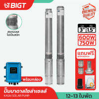 ปั๊มบาดาลโซล่าเซลล์บัสเลส 3 750W  13ใบพัด ท่อ 1.5 รุ่น Kasai Brushless ปั้มบาดาลโซล่า ปั้มน้ำ ปั๊มน้ำพลังงานแสงอาทิตย์