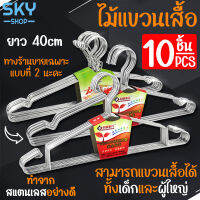 SKY ไม้แขวนเสื้อ ราวแขวนเสื้อ สแตนเลสคุณภาพดี หนา3.2mm ยาว40cm 1แพ็ค 10ชิ้น ไม้แขวนสแตนเลส ไม้แขวนเสื้อเด็ก ไม้แขวนผ้า Clothes Hanger