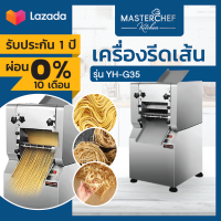 ผ่อน 0% เครื่องรีดแป้งไฟฟ้า เครื่องรีดเส้น พาสต้า บะหมี่ Noodle Maker รุ่น YH-G35 ปรับขนาดเส้นได้หลายขนาด เส้นได้มาตรฐาน ใช้งานง่าย รับประกัน1ปี