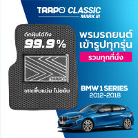 [สินค้า pre-order พร้อมจัดส่งภายใน 7-10 วัน] พรมปูพื้นรถยนต์ Trapo Classic BMW 1 Series (2012-2018)