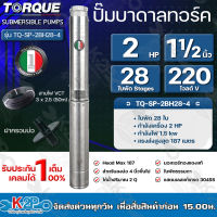 TORQUE ปั๊มบาดาล ทอร์ค 2HP 28ใบ 1.5นิ้ว (สำหรับบ่อ 4 นิ้ว) รุ่น TQ-SP-2BH28-4/S แถมฟรี สายไฟ 50เมตร ฝาบ่อ และกล่องควบคุม รับประกัน 1ปี ส่งฟรี