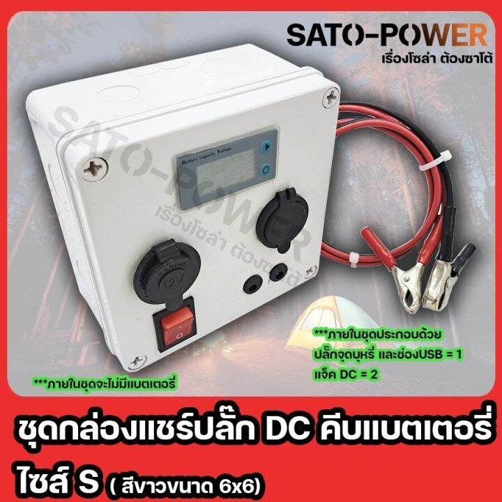 ชุดกล่องเเชร์ปลั๊กไฟ-dc-คีบเเบตเตอรี่-ไซส์-s-ปลั๊กจุดบุหรี่-ช่อง-usb-เเจ็ค-dc-กล่องสีขาว-ขนาด-6x6