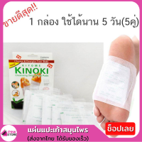 Kinoki Detox Foot Pad แผ่นแปะเท้าดูดสารพิษ ล้างสารพิษ (1 กล่อง ) แผ่นดีท๊อกซ์เท้า คิโนกิ แผ่นแปะเท้าสมุนไพร ช่วยล้างสารพิษ แผ่นสมุนไพรแปะ