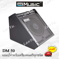 แอมป์ไฟฟ้า Cool Music รุ่น DM-50 ลำโพงกลองไฟฟ้าม, เบส, กีต้าร์ไฟฟ้า, คีบอร์ด, อะคูสติก  กำลังไฟฟ้า 50 วัตต์ ดอกลำโพง 10 นิ้ว 2ช่องรับสัญญาณ บลูทูธในตัว มีรับประกัน