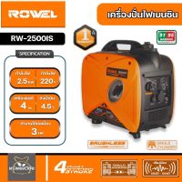 ROWEL  เครื่องปั่นไฟ รุ่น RW2500IS 2500วัตต์ 4แรงม้า 220V อินเวอร์เตอร์ ลานดึงสตาร์ท ปั่นไฟ เครื่องยนต์เบนซิน GASOLINE INVERTER GENERATOR