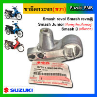 ขายึดกระจก ข้างขวา ยี่ห้อ Suzuki รุ่น Smash Junior / Smash D / Smash Revo แท้ศูนย์