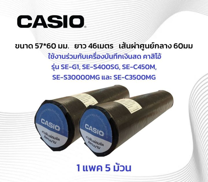 กระดาษความร้อน สำหรับเครื่องบันทึกเงินสด เครื่องแคช ขนาด 57X60 ยาว46เมตร ยี่ห้อ Casio 1 แพ็ค (5 ม้วน) Thermal Slip Paper
