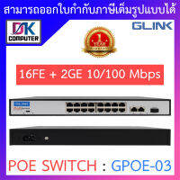 GLINK POE SWITCH 16FE + 2GE 10/100 Mbps รุ่น GPOE-03 (GPOE03) BY DKCOMPUTER