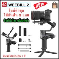 Zhiyun-Tech WEEBILL 2 Standrad ไม้กันสั่น 3 แกน ตัวใหม่ล่าสุด สินค้าในไทยพร้อมส่ง รับประกัน 1ปี