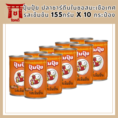 ปุ้มปุ้ย ปลาซาร์ดีนในซอสมะเขือเทศ รสเข้มข้น 155กรัม/กระป๋อง ยกแพ็ค 10กระป๋อง ปลายิ้ม PUMPUI SMILEFISH SARDINE TOMATO SAU รหัสสินค้า MUY845339M