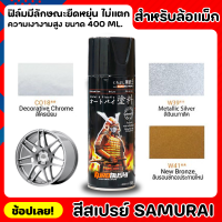 สีสเปรย์ SAMURAI สำหรับล้อแม็ก สีพ่นล้อ สีล้อแม็ก ขนาด 400ml. ฟิล์มสีมีลักษณะยืดหยุ่น ไม่แตกลายงา ทนต่อสภาวะอากาศ มีความเงางามสูง พ่นง่าย