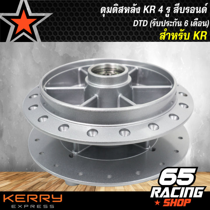 ดุมดิสหลัง-kr-kr150-4-รู-สีบรอนด์-dtd-สินค้าผลิตในประเทศไทย-รับประกัน-6-เดือน