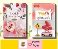 นิยายราคาพิเศษ 2 เล่ม 1.รีเทริน์รักคุณภรรยาลับ 2. ล้วงหัวใจจอมวายร้าย