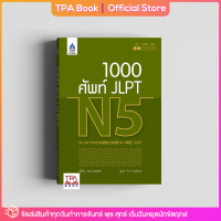 1,000 ศัพท์ JLPT N5 | TPA Book Official Store by สสท ; ภาษาญี่ปุ่น ; เตรียมสอบวัดระดับ JLPT ; N5