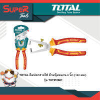 TOTAL คีมปอกสายไฟ ด้ามหุ้มฉนวน 6 นิ้ว (160 มม.) รุ่น THTIP2661