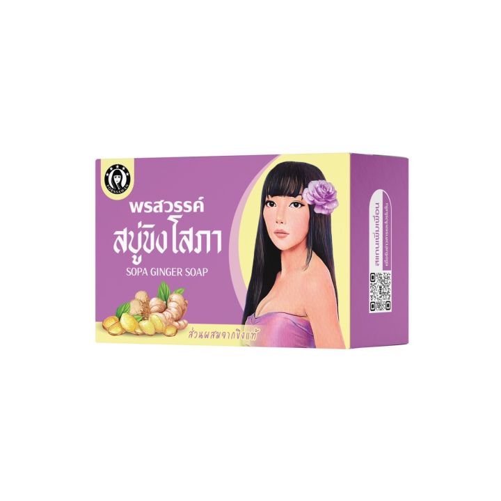 ส่งฟรี-สบู่-ขิงโสภา-sopa-ginger-soap-100-g-x-1-ก้อน