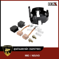 ชุดถ่านสตาร์ท MIO, NOUVO (G25750) [BJN x WOLFRIDER] ที่ซ่อมไดร์สตาร์ทMIO ที่ซ่อมไดร์สตาร์ทNOUVO ชุดซ่อมไดร์สตาร์ทMIO ชุดถ่านสตาร์ทNOUVO ถ่านไดร์สตาร์ทMIO NOUVO