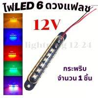 ไฟ LED แคปซูล  12 V  กระพริบ ติดตั้งไฟเบรค ไฟเลี้ยว ไฟเตือนไฟสัญญาณ  จำนวน 1 ชิ้น