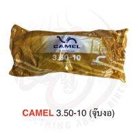 (promotion++) ส่ง ขายส่ง ยางในมอเตอร์ไซค์ Camel 3.50-10 (จุ๊บงอ) สุดคุ้มม อะไหล่ แต่ง มอเตอร์ไซค์ อุปกรณ์ แต่ง รถ มอเตอร์ไซค์ อะไหล่ รถ มอ ไซ ค์ อะไหล่ จักรยานยนต์