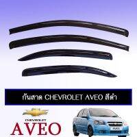 !!โปรโมชั่นสุดคุ้ม!! กันสาด Chevrolet Aveo สีดำ   KM4.7580!!สินค้าขายดี!!