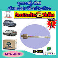 JETลููกหมากแร็ค(ซ้าย)ฮอนด้า แจ๊สGD(G1)/ซิตี้G4 ปี 02-07/JR 6300L