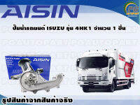 ปั๊มน้ำรถยนต์ ISUZU รุ่น 4HK1 จำนวน  (1 ลูก)  / AISIN