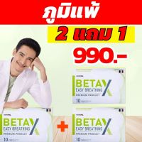 Beta-Xเบต้าเอ็กซ์.2 แถม 1ภูมิแพ้,หอบหืด,เหนื่อยง่าย,สกัดจากกระชายขาวเสริมสร้างภูมิคุ้มกัน โปรโมชั่นพิเศษ ส่งฟรีทั่วไทย