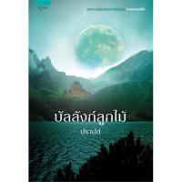 บัลลังก์ลูกไม้ | สำนักพิมพ์อรุณ ปราปต์