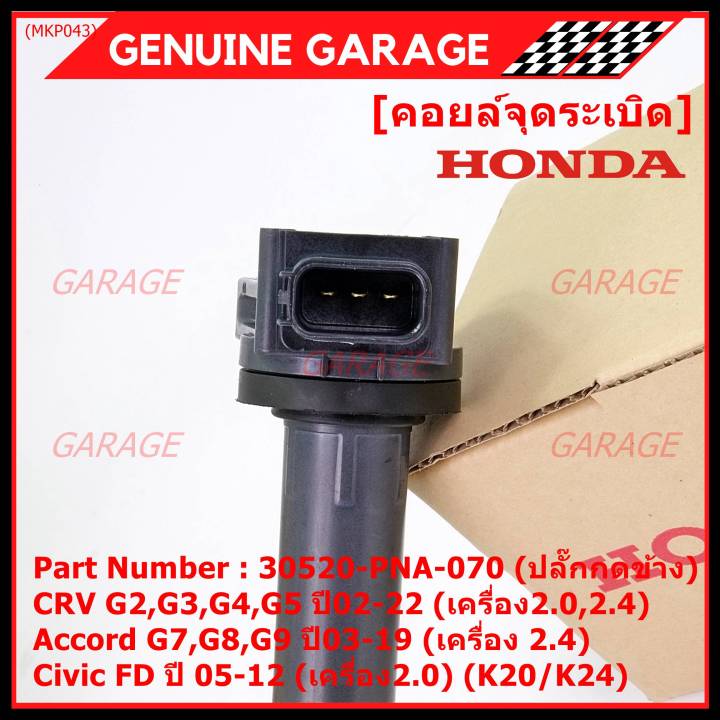 ของใหม่-100-ราคาพิเศษ-คอยล์จุดระเบิดแท้-honda-30520-pna-007-สำหรับ-crv-g2-ปี02-06-2-0-2-4-crv-g3-ปี-07-12-2-4-accord-g7-ปี03-07-2-0-2-4