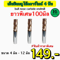 เอ็นมิลบลูโน๊ตคาร์ไบด์ 4F (Bull NoseCarbide Endmill) ขนาด 4 มิล - 12 มิล ยาวพิเศษ 100 มิล