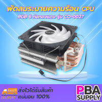 พัดลมระบายความร้อน CPU RGB 6 ท่อทองแดง CO-0027