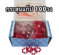 100psc กระสุนแก็ป กระสุนแก็ป ของเล่นประเภทยิง  กระสุนยิงปล่อยตัวนักกีฬา  ลายไทย มีมาตรฐานมอก จำนวน 1 กล่องมี 100 วง กระสุนแก็ปราคาถูก