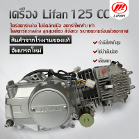 เครื่องมอไซต์125cc lifan เครื่องลี่ฟาน125cc สตาร์ทไฟฟ้า/เท้า ไม่มีคลัทช์มือ ลูกสูบเดี่ยว สี่จังหวะ ระบายความร้อนด้วยอากาศ รับระกันสินค้าของแท้100%