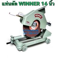 เครื่องตัดไฟเบอร์ตัดเหล็ก 16 นิ้ว สีเขียว แท่ตัดWINNERไม่รวมมอเตอร์  ยี่ห้อ WINNER